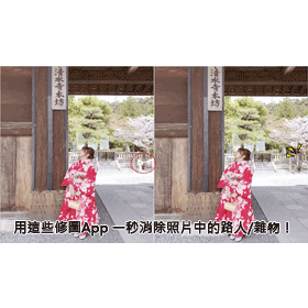 【科技新知】用手機輕鬆修圖！免費「去除照片路人雜物」App推薦！