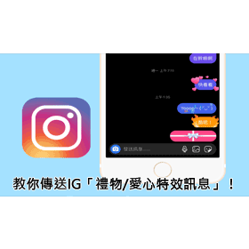【科技新知】Instagram (IG)「特效訊息」功能 教你傳送禮物/愛心訊息！