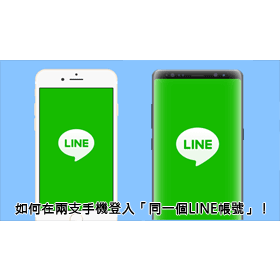 科技新知 21年 Line雙開密技 如何在兩支手機登入 同一個line帳號 傑昇通信 挑戰手機市場最低價 科技新知 21年 Line雙開密技 如何在兩支手機登入 同一個line帳號 傑昇通信 挑戰手機市場最低價