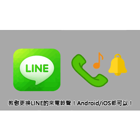 【科技新知】教你更換LINE的來電鈴聲！Android/iOS都可以！