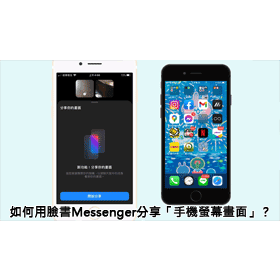 【科技新知】線上教學、手遊直播都可以！教你如何用臉書Messenger分享手機畫面！