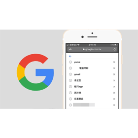 【科技新知】手機不留痕跡！教你如何一鍵刪除Google網頁的「搜尋紀錄」