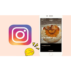 【科技新知】Instagram「導覽功能」怎麼使用？教你如何寫長篇組合貼文！