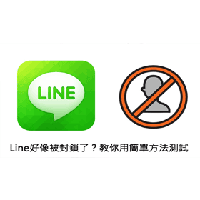 【科技新知】如何知道Line是否被封鎖了？教你用簡單方法測試