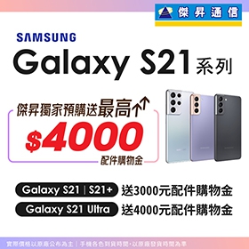 【快訊】來傑昇預購三星最新旗艦Galaxy S21 享早鳥好禮優惠