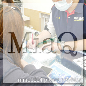感謝✿MiaQ推薦