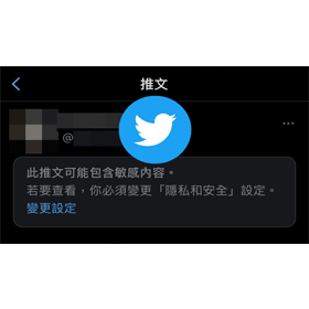 【科技新知】2022年│Twitter推特如何啟用/關閉「敏感內容設定」功能？