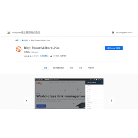 【科技新知】「Bitly」Chrome擴充功能介紹！一鍵就能快速縮短網址