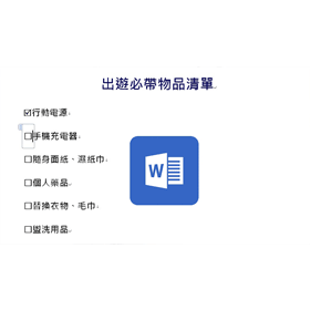 【科技新知】Word文件如何新增「可勾選的方格」？製作表格/物品清單必備！