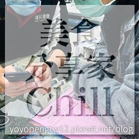 感謝✿美食分享家Chill推薦