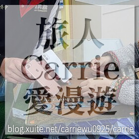 感謝✿旅人Carrie愛漫遊推薦