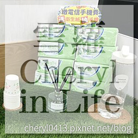 感謝✿雪蘿。Cheryl in Life推薦