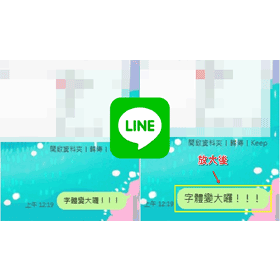 【科技新知】LINE如何調整字體大小與字型樣式？電腦版/手機App完整教學