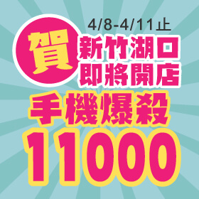 【快閃活動】賀！傑昇新竹湖口店即將開幕～vivo X50 Pro手機爆殺11000元