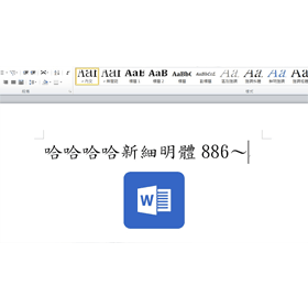 【科技新知】Word如何更改預設字型？不用再被迫使用新細明體了！