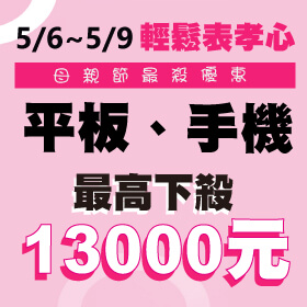 【快閃活動】輕鬆表孝心~母親節最優惠~Sony Xperia 1 II最高下殺13000元