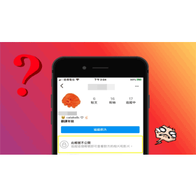 【科技新知】如何查看Instagram(IG)帳號是否為不公開(隱私)帳號？3方法秒知道！