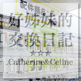 感謝✿★好姊妹的交換日記☆Catherine&Celine★推薦