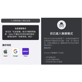 【手機專知】iPhone如何在Safari/Chrome瀏覽器開啟無痕模式？