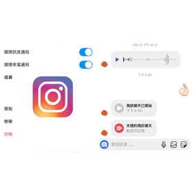 【科技新知】Instagram(IG)如何關閉訊息/視訊來電通知?