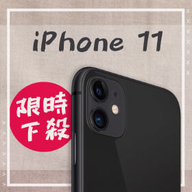 【本週獨賣】iPhone 11 128G 限時下殺↘來傑昇好節省~竟然只要17890元!