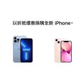 【購機技巧】iPhone系列舊換新折扣看這邊！買iPhone 13超輕鬆！
