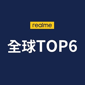【快訊】realme越級打怪 成立三年躍升全球TOP 6智慧手機品牌