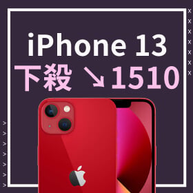 【本週獨賣】iPhone 13 256G 新機狂降↘1510元，拍照、攝影都更加出色💖