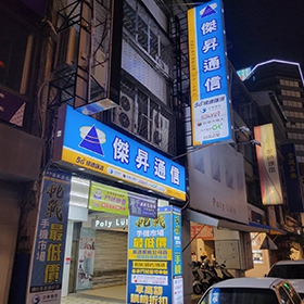 【快訊】傑昇通信台中一中店慶開幕 iPhone 13 256G現折1千5