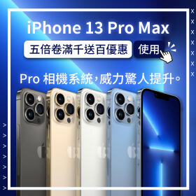 【本週獨賣】Pro 相機系統你值得擁有！iPhone 13 Pro Max 來傑昇門市享滿千送百優惠！