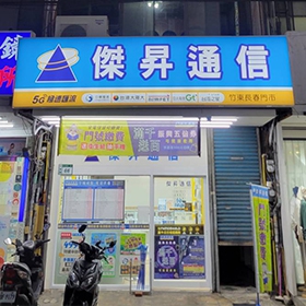 【快訊】傑昇通信竹東長春店盛大開幕 iPhone 13 Pro Max 四萬有找