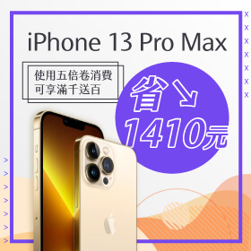 【本週獨賣】好想換新機怎麼辦！iPhone 13 Pro Max 256G 金色現省1410元～