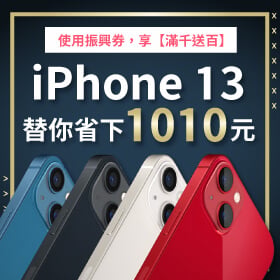 【本週獨賣】這台相機，最懂拍出你的型！iPhone 13 128G限色 替你省下1010元！