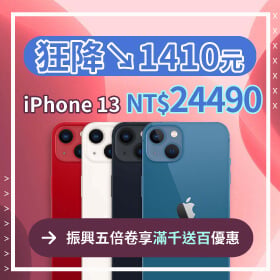 【本週獨賣】超能力，超有實力！iPhone 13 128G限色 傑昇狂降1410元！