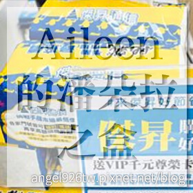 感謝✿Aileen的潘朵拉之盒推薦