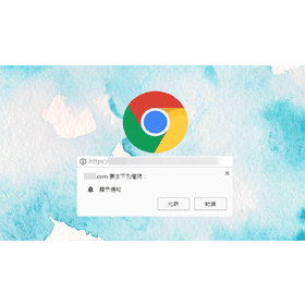 【科技新知】Chrome瀏覽器如何封鎖「要求權限」通知？關閉網頁顯示通知視窗