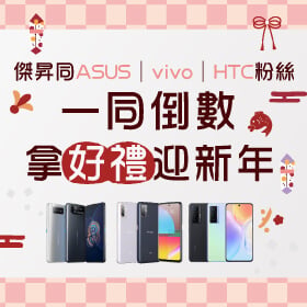 【粉絲月】傑昇同ASUS、vivo和HTC的粉絲，一同倒數拿好禮迎新年！