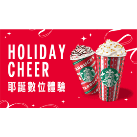 【科技新知】星巴克買一送一優惠如何領取？耶誕數位體驗兌換教學！