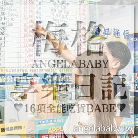 感謝✿梅格(Angelababy)享樂日記 ♥16項全能吃貨babe♥推薦