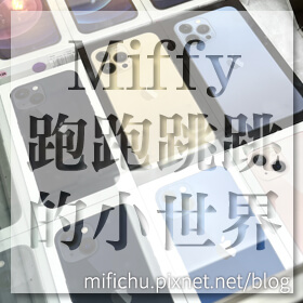 感謝✿Miffy跑跑跳跳的小世界推薦