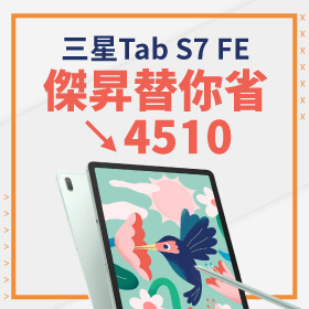 【本週獨賣】三星輕旗艦平板 Tab S7 FE 省4510元！讓你立馬入手，學習玩樂秒圈粉！