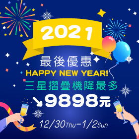 【快閃活動】2021最後優惠倒數～HAPPY NEW YEAR～三星摺疊機降最多9898元！