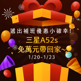 【快閃活動】遞出補班優惠小確幸！三星A52s 5G手機免萬元帶回家～