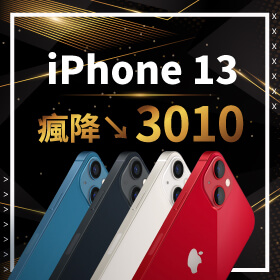 【本週獨賣】小資族看過來！iPhone 13 128G 瘋降3010元，買指定顏色就享優惠價～