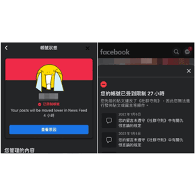 【科技新知】FB帳號不能用/被懲罰降觸及？臉書受限制帳號查詢教學
