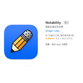 【科技新知】Notability免費&付費方案懶人包！功能差異一次看