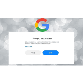 【手機專知】Google屢次出現停止運作的原因是什麼？解決方法看這裡