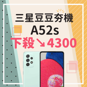 【本週獨賣】疫情微解封開跑～三星豆豆夯機下殺4300元，讓你優惠享不完！