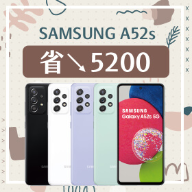 【本週獨賣】清明連假小確幸！人氣推薦三星A52s 256G 省5200元～