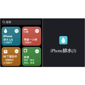 【手機專知】iPhone進水怎麼辦？勿用吹風機！內建「排水捷徑」一鍵震出水珠教學